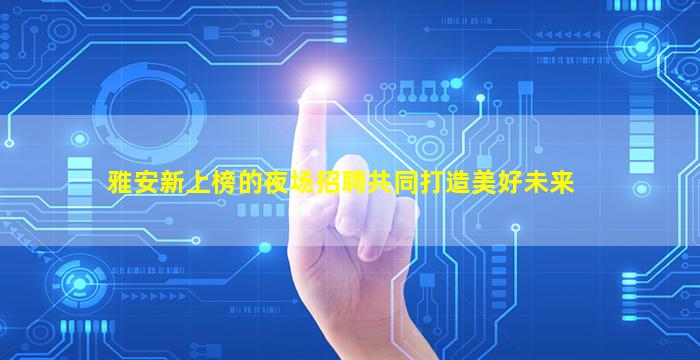大连夜场招聘